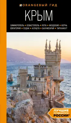 Оранжевый гид (обложка)