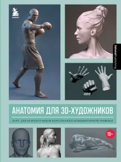 Анатомия для 3D-художников. Курс для разработчиков персонажей компьютерной графики обложка книги