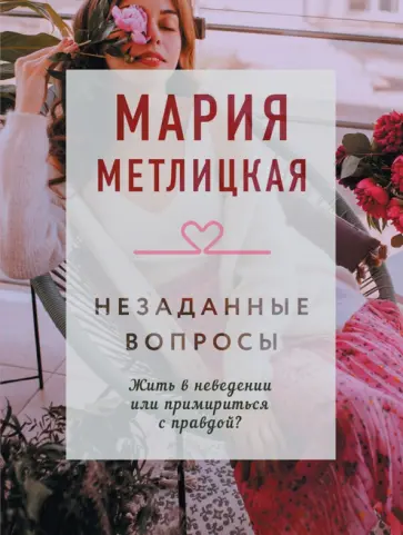 Мария Метлицкая - Незаданные вопросы обложка книги