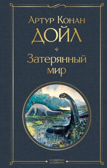 Артур Дойл - Затерянный мир Артур Дойл - Затерянный мир обложка книги
