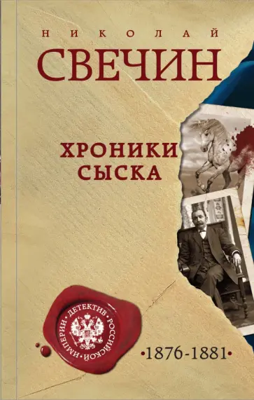 Николай Свечин - Хроники сыска Николай Свечин - Хроники сыска обложка книги