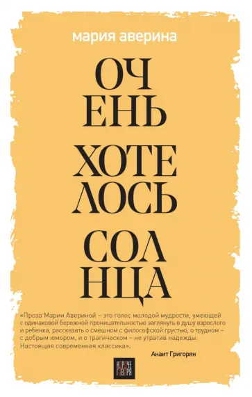 Мария Аверина - Очень хотелось солнца обложка книги