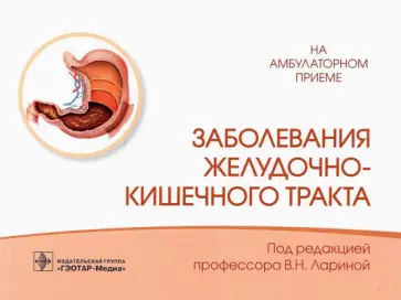 Вера Ларина - Заболевания желудочно-кишечного тракта. Справочник Вера Ларина - Заболевания желудочно-кишечного тракта. Справочник обложка книги