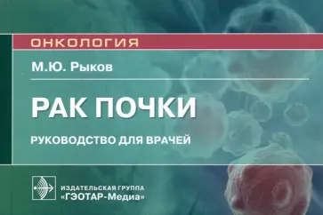 Максим Рыков - Рак почки. Руководство Максим Рыков - Рак почки. Руководство обложка книги