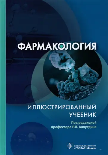 Аляутдин, Бондарчук - Фармакология. Иллюстрированный учебник Аляутдин, Бондарчук - Фармакология. Иллюстрированный учебник обложка книги
