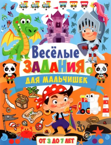 Весёлые задания для мальчишек. От 3 до 7 лет обложка книги