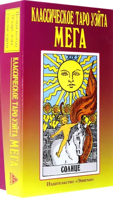 Классическое Таро Уэйта МЕГА Классическое Таро Уэйта МЕГА обложка книги