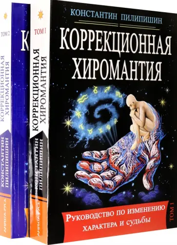 Константин Пилипишин - Коррекционная хиромантия. Руководство по изменению характера и судьбы. В 2-х томах обложка книги
