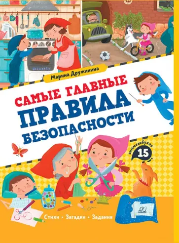 Марина Дружинина - Самые главные правила безопасности. Стихи, загадки, задания обложка книги