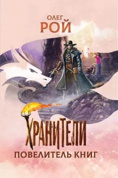 Олег Рой - Хранители. Повелитель книг обложка книги