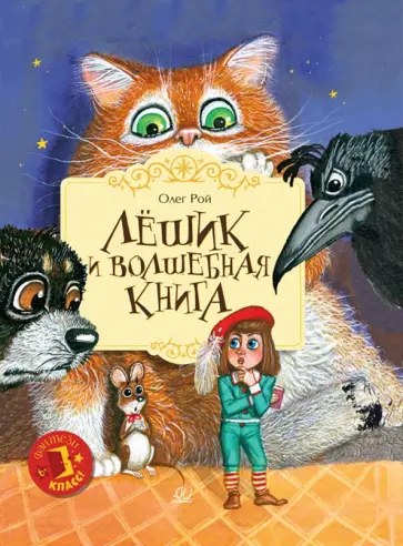 Олег Рой - Лешик и волшебная книга Олег Рой - Лешик и волшебная книга обложка книги