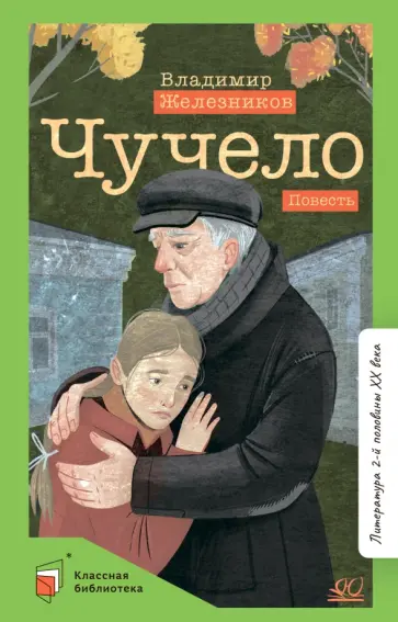 Владимир Железников - Чучело обложка книги