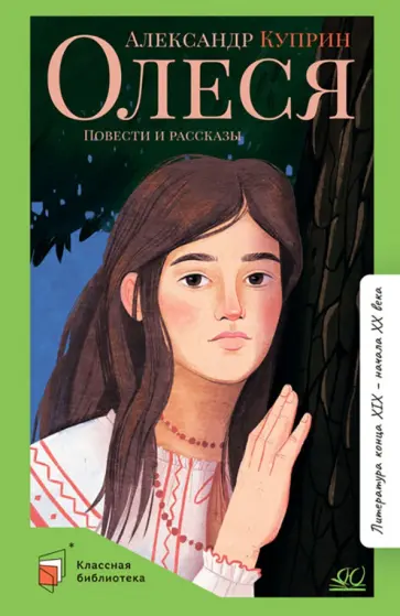 Александр Куприн - Олеся. Повести и рассказы обложка книги