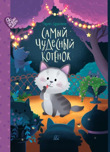 Марина Дружинина - Самый чудесный котенок обложка книги