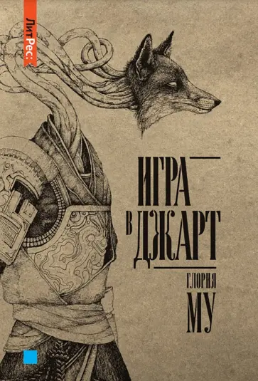 Глория Му - Игра в джарт Глория Му - Игра в джарт обложка книги
