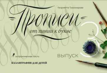 Генриетта Тихомирова - Прописи от линии к букве. Выпуск 3 обложка книги