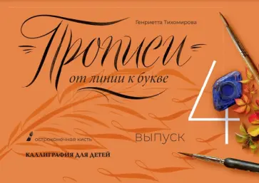 Генриетта Тихомирова - Прописи от линии к букве. Выпуск 4 обложка книги