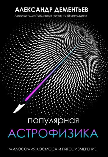 Александр Дементьев - Популярная астрофизика. Философия космоса и пятое измерение Александр Дементьев - Популярная астрофизика. Философия космоса и пятое измерение обложка книги