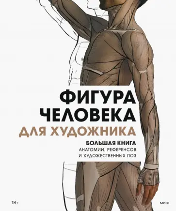 Фигура человека для художника. Большая книга анатомии, референсов и художественных поз Фигура человека для художника. Большая книга анатомии, референсов и художественных поз обложка книги