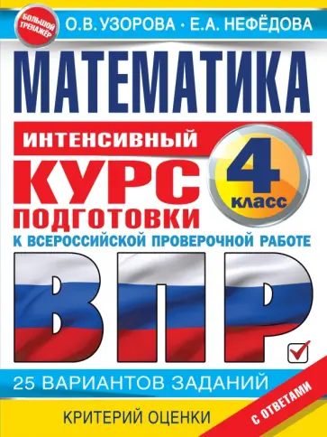 Русский язык ВПР Типовые задания за курс нач школы 10 вариантов Уч пособие Волкова ЕВ