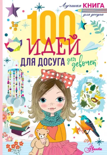 Николь Дагган - 100 идей для досуга для девочек Николь Дагган - 100 идей для досуга для девочек обложка книги