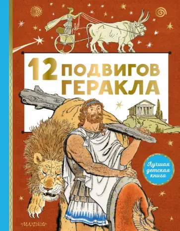 12 подвигов Геракла 12 подвигов Геракла обложка книги