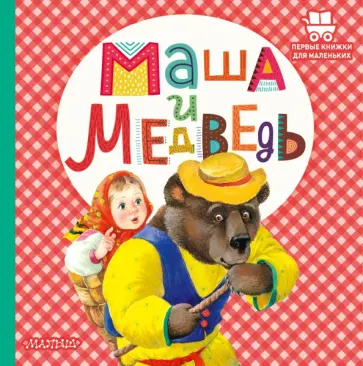 Маша и медведь Маша и медведь обложка книги