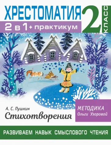 Ольга Узорова - Хрестоматия. 2 класс. Практикум. Развиваем навык смыслового чтения. А. С. Пушкин. Стихотворения Ольга Узорова - Хрестоматия. 2 класс. Практикум. Развиваем навык смыслового чтения. А. С. Пушкин. Стихотворения обложка книги
