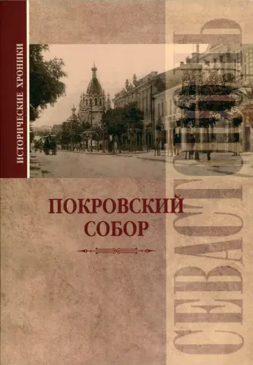 Вадим Прокопенков - Исторические хроники. Покровский собор в Севастополе обложка книги