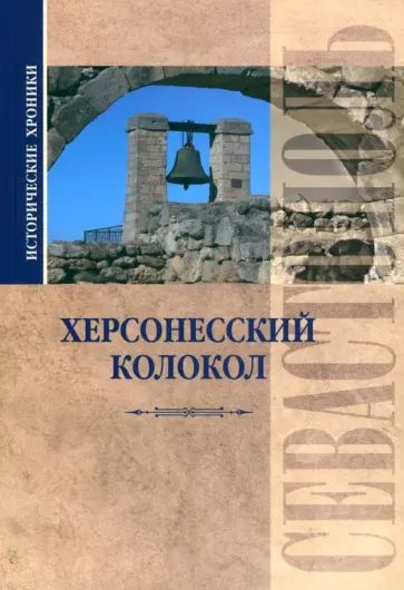 Вадим Прокопенков - Исторические хроники. Херсонесский колокол обложка книги