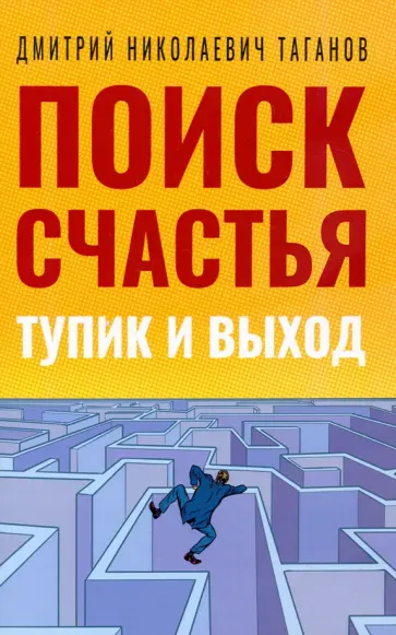 Дмитрий Таганов - Поиск счастья. Тупик и выход обложка книги