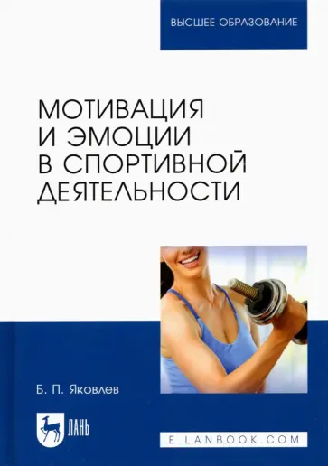 Борис Яковлев - Мотивация и эмоции в спортивной деятельности. Учебное пособие для вузов обложка книги