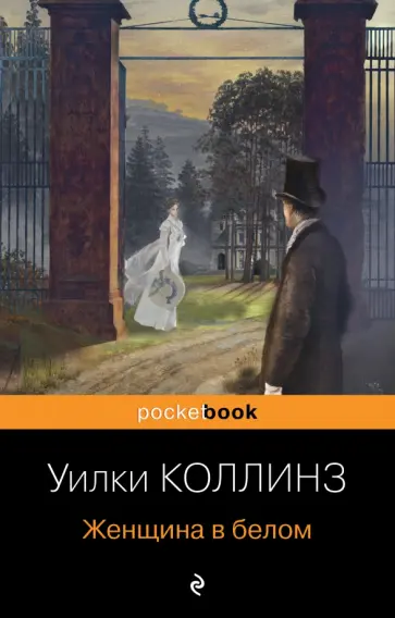 Уилки Коллинз - Женщина в белом обложка книги