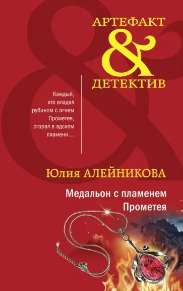 Юлия Алейникова - Медальон с пламенем Прометея обложка книги