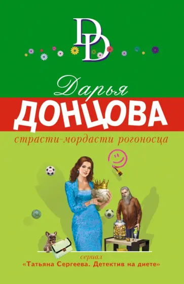 Дарья Донцова - Страсти-мордасти рогоносца обложка книги