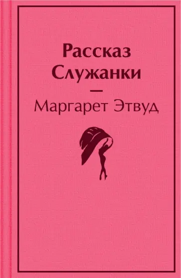 Маргарет Этвуд - Рассказ Служанки обложка книги