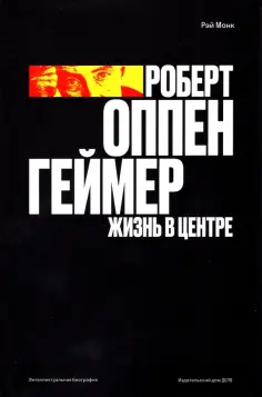 Рэй Монк - Роберт Оппенгеймер. Жизнь в центре обложка книги