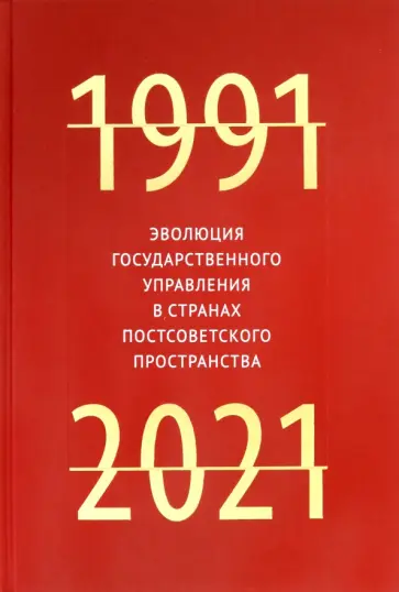 Эволюция государственного управления в странах постсоветского пространства. 1991-2021 Эволюция государственного управления в странах постсоветского пространства. 1991-2021 обложка книги