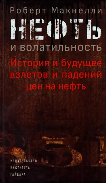 Роберт Макнелли - Нефть и волатильность. История и будущее взлетов и падений цен на нефть Роберт Макнелли - Нефть и волатильность. История и будущее взлетов и падений цен на нефть обложка книги