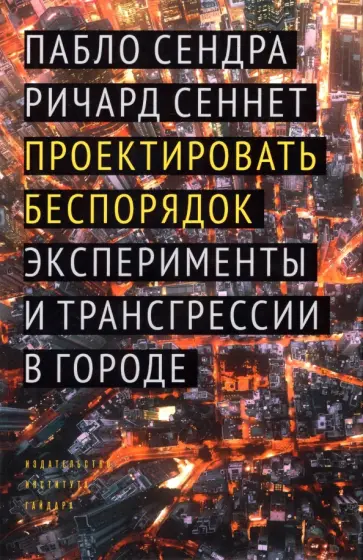Сендра, Сеннет - Проектировать беспорядок. Эксперименты и трансгрессии в городе Сендра, Сеннет - Проектировать беспорядок. Эксперименты и трансгрессии в городе обложка книги