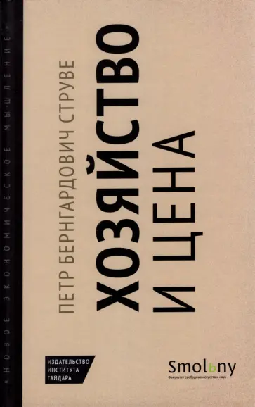 Петр Струве - Хозяйство и цена Петр Струве - Хозяйство и цена обложка книги