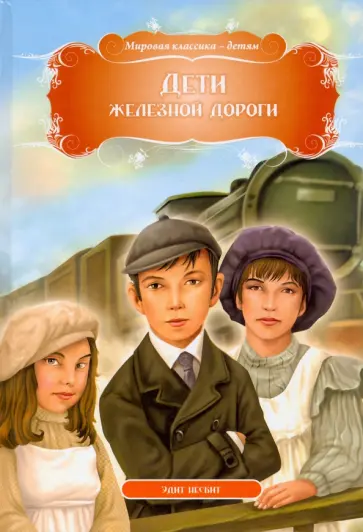 Эдит Несбит - Дети железной дороги Эдит Несбит - Дети железной дороги обложка книги