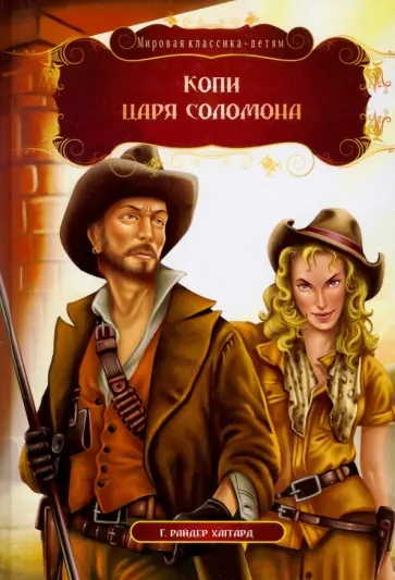 Генри Хаггард - Копи царя Соломона Генри Хаггард - Копи царя Соломона обложка книги