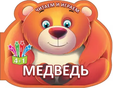 Читаем и играем. Медведь обложка книги