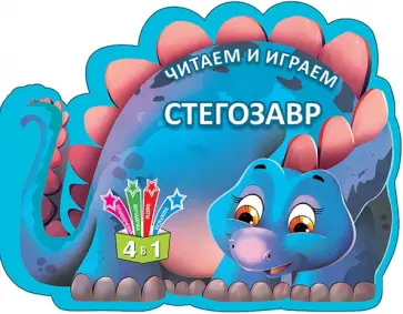 Читаем и играем. Стегозавр Читаем и играем. Стегозавр обложка книги