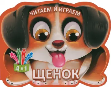 Читаем и играем. Щенок обложка книги