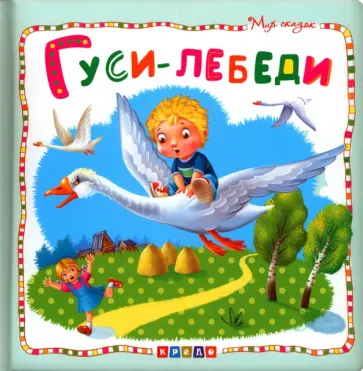 Гуси-лебеди Гуси-лебеди обложка книги