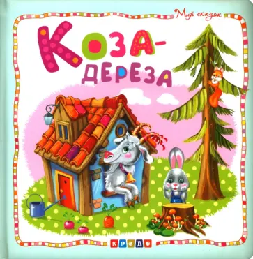 Коза-дереза Коза-дереза обложка книги