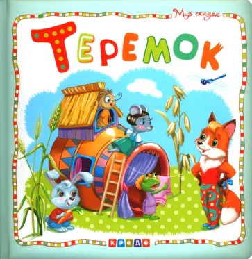 Теремок Теремок обложка книги