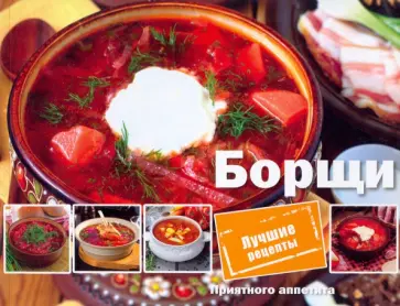 Елена Альхабаш - Борщи обложка книги